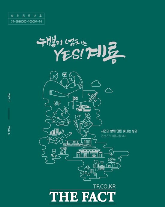 계룡시정백서 표지. /계룡시