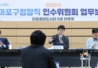  마포구청장 인수위, 업무보고 완료…민선 9기 설계 마무리