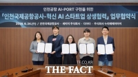  인천공항공사, 혁신 AI 스타트업과 함께 'AI-PORT' 조성 추진