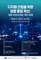 인기협·여야 의원 등 '디지털 산업을 위한 입법 품질 혁신' 세미나 개최
