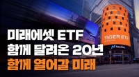  미래에셋 ETF 20주년…글로벌 운용사 11위 '우뚝'