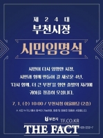  부천시, 조용익 시장 취임식 '시민임명식'으로 연다
