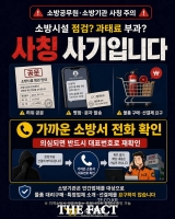  '소방점검용 물품 사세요'…천안·아산 소방서 사칭 사기 및 무등록 시공 기승