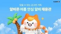  알바몬, '여름 안심 알바 채용관' 오픈…4대 안심 배지로 공고 검증 강화