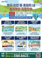  여름 대목 노린 불법영업…경기도, 계곡·하천 270곳 집중 단속