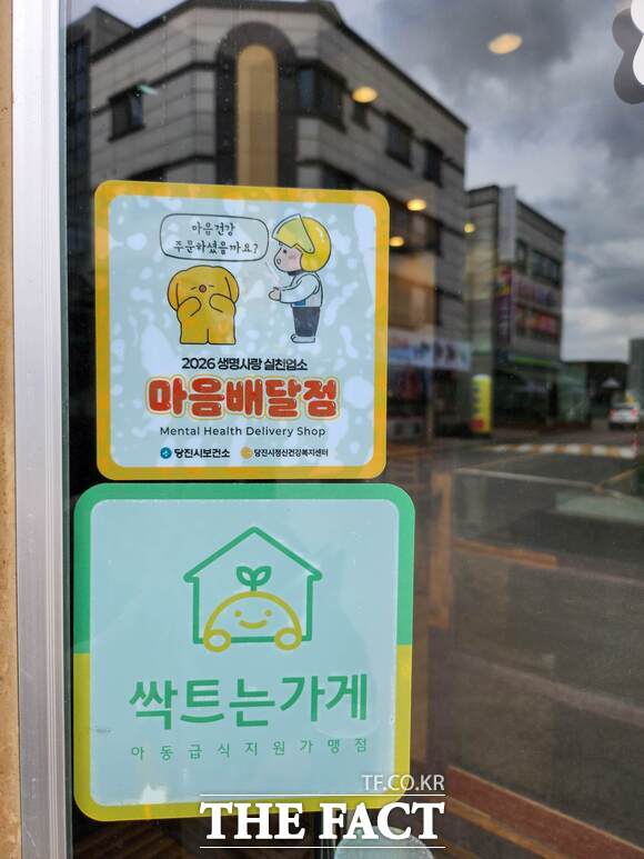 당진시 마음배달점 인증 스티커. /당진시