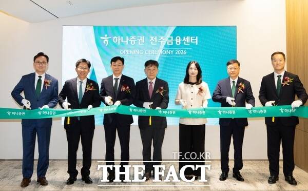26일 하나증권이 전주지점을 '전주금융센터'로 변경하고 이전 개점했다. /하나증권