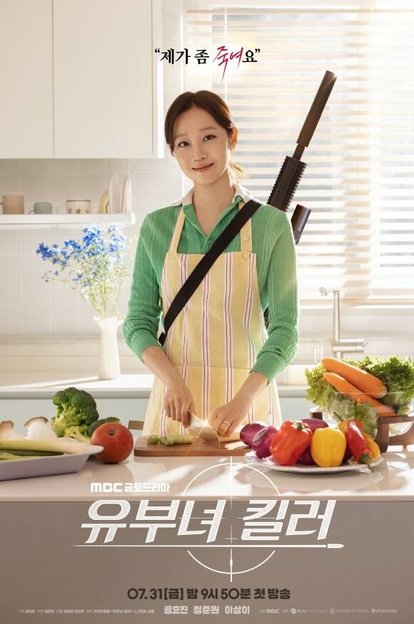 배우 공효진이 주연으로 나선 MBC 새 금토드라마 '유부녀 킬러'가 1차 포스터를 공개했다. /MBC
