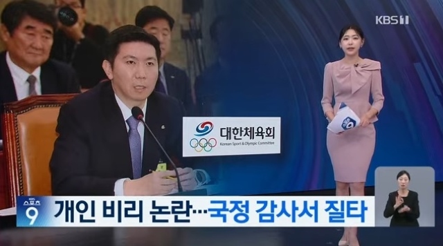 지난해 10월 국회 문화체육관광위 국정감사 때 유승민 회장이 각종 비리 혐의로 질타를 받았다. 이미지는 관련 소식을 전하는 KBS의 보도. / KBS 화면캡처