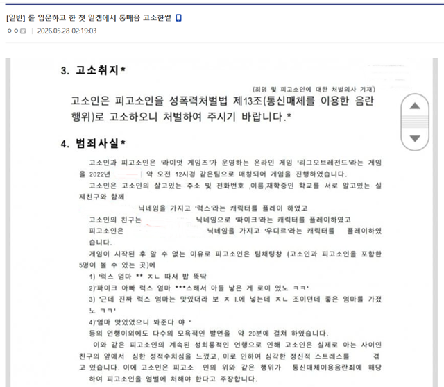 28일 경찰청에 따르면 통신매체이용음란(통매음) 행위에 따른 남성 피해자가 57배 가까이 늘어난 것으로 나타났다. 10~20대를 중심으로 온라인 게임과 SNS 등에서 도를 넘은 성적인 조롱과 패륜적 욕설, 이른바 '패드립' 등이 난무하면서 피해가 급증한 것으로 분석된다. /온라인 커뮤니티 '디시인사이드' 갈무리