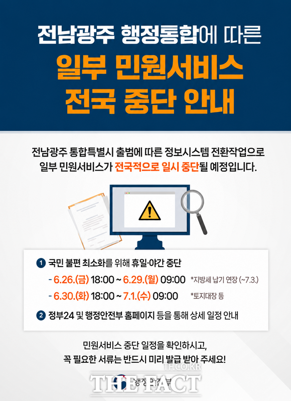행정안전부가 배포한 전남·광주 통합특별시 출범에 따른 행정정보시스템 전환 관련 안내 포스터. /충남도