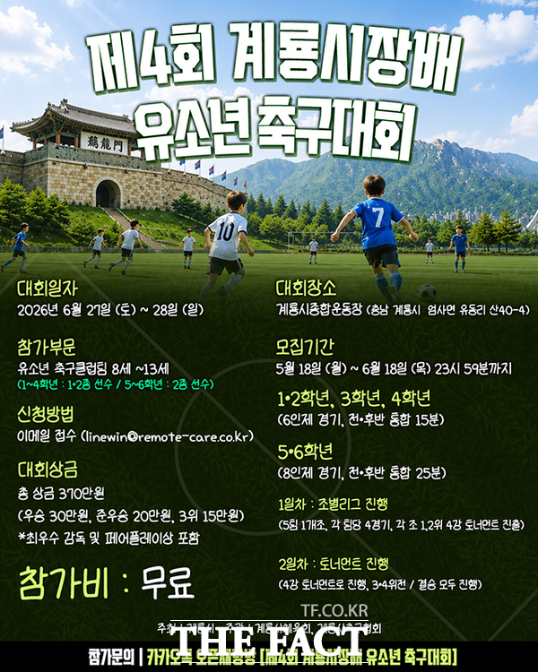 제4회 계룡시장배 전국 유소년 축구대회 홍보 포스터. /계룡시