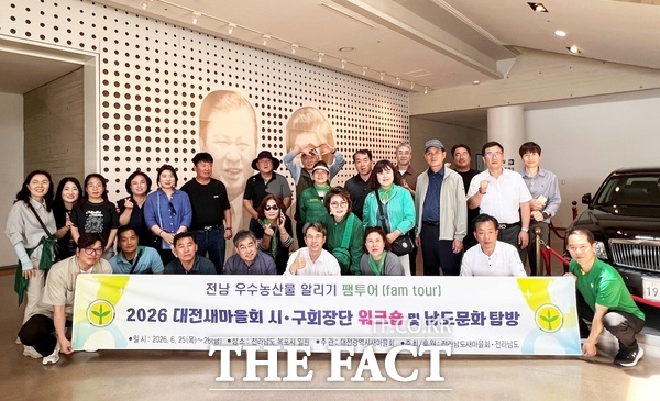 대전시새마을회는 전남도새마을회 및 전남도의 주최·후원으로 25일부터 26일까지 1박 2일간 전남 목포시 일원에서 '2026 대전새마을회 시·구회장단 워크숍 및 남도문화 탐방' 행사를 진행했다. /대전시새마을회