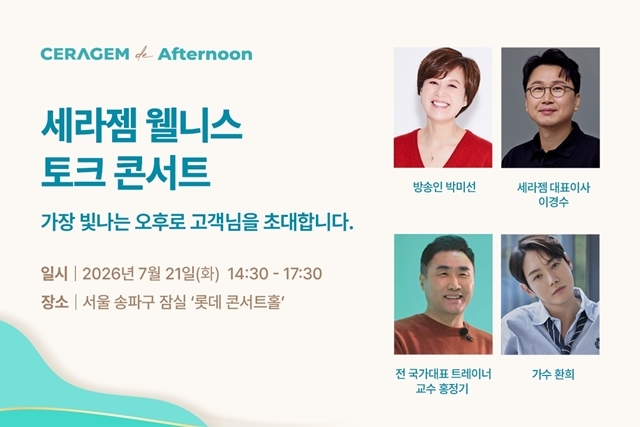 세라젬은 내달 21일 서울 롯데콘서트홀에서 웰니스 토크 콘서트 '세라젬 드 애프터눈'을 개최한다고 26일 밝혔다. '가장 빛나는 오후'를 주제로 고객 1000명을 초청해 진행한다는 계획이다. /세라젬