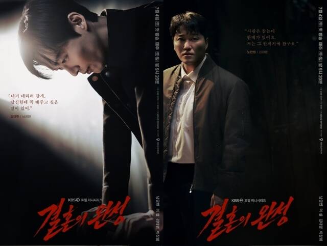 KBS2 '결혼의 완성' 제작진이 극의 분위기가 담긴 캐릭터 포스터를 공개했다. /KBS2
