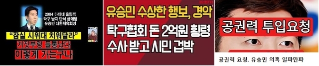 15일 유승민 대한체육회의 서로 다른 두 뉴스가 보도된 직후 이를 하나로 합쳐 의혹을 제기한 유튜브의 썸네일들. / 누리PD-TV, 강신업tv, 버미tv2
