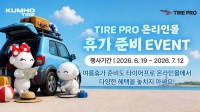  금호타이어, 여름철 휴가 대비 고객 이벤트 진행