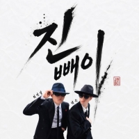  트로트가수 최전설, 佛싱어송라이터 댁슨과 협업…'진빼이' 발표