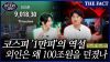  [미스터리경제] 코스피 '1만피'의 역설, 외인은 왜 100조원을 던졌나 (영상)