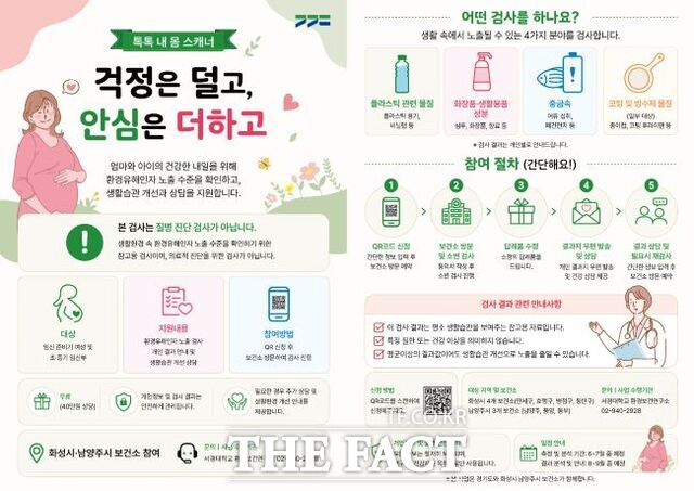 톡톡 내 몸 스캐너(임신부 환경유해인자 산전검사) 홍보물 /경기도