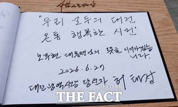 27일 허태정 대전시장 당선인이 봉하 마을을 찾아 방명록에 민선9기 슬로건인 우리 모두의 대전, 온통 행복한 시민을 적은 모습 /민선9기 대전시장직 인수위