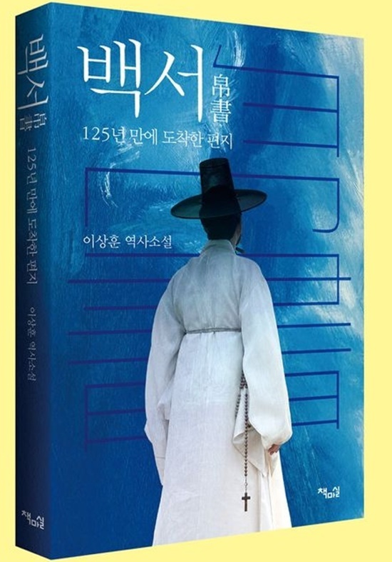 방송 PD와 영화감독, 그리고 역사소설가로 활동해온 이상훈 작가가 신작 역사소설 백서(재마실 펴냄)를 출간했다. 황사영백서를 새로운 시각에서 조명한 장편소설로, 125년 만에 로마 교황청에 전달된 편지의 진정한 의미를 오늘의 시선으로 되살려낸 역작이다. /책마실