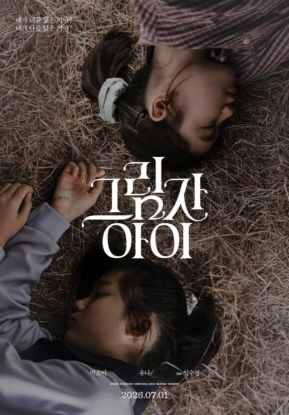 아역 배우 박소이(위)와 유나가 영화 '그림자 아이'로 호흡을 맞춘다. /썬더필름
