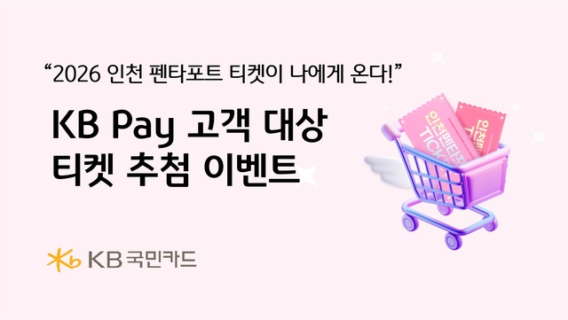KB국민카드가 '2026 인천펜타포트 락 페스티벌 with KB국민카드' 증정 이벤트를 진행한다. /KB국민카드