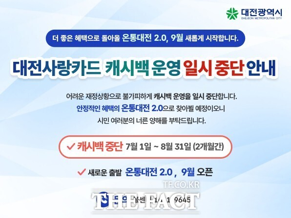 대전사랑카드 캐시백 중단 안내문 /대전시