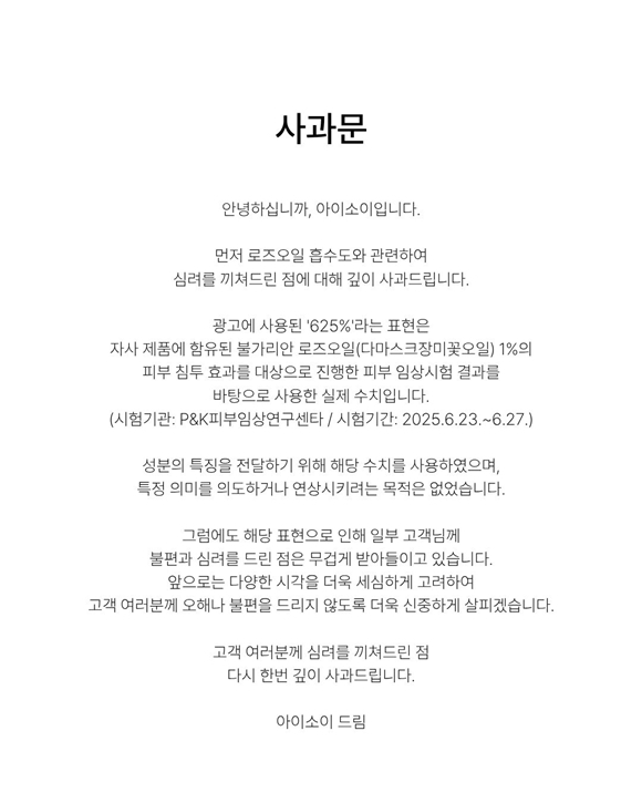 논란이 확산되자 아이소이 측은 사과문을 통해 성분의 특징을 전달하기 위해 해당 수치를 사용했다며 특정 의미를 의도하거나 연상시키려는 목적은 없었다고 전했다. /아이소이 SNS 캡처