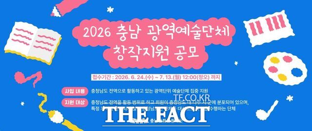 충남문화관광재단의 2026 충남예술지원사업 중 '충남광역예술단체 창작지원' 공모 포스터 /충남문화관광재단
