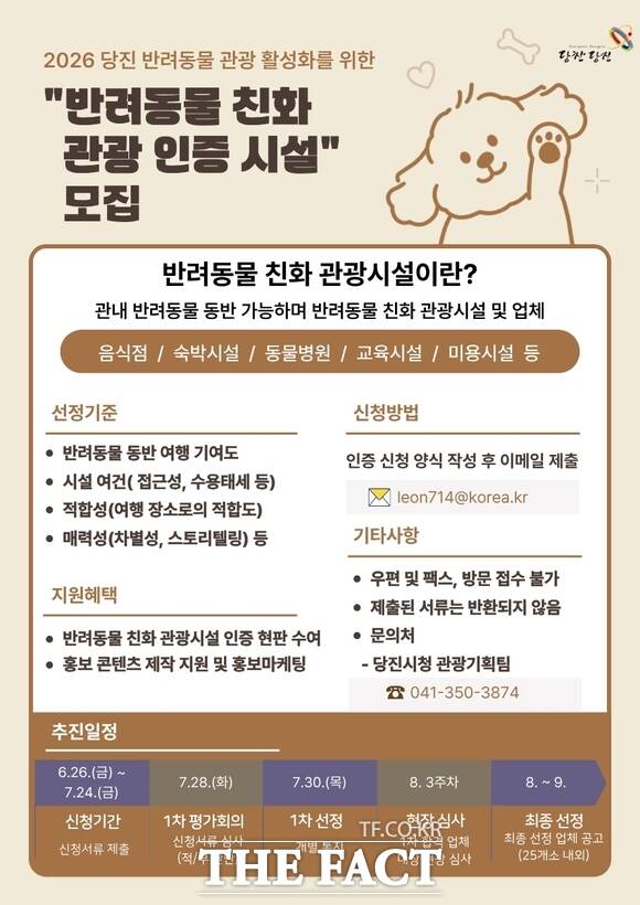 당진시 반려동물 친화 관광 인증 시설 모집 포스터 /당진시