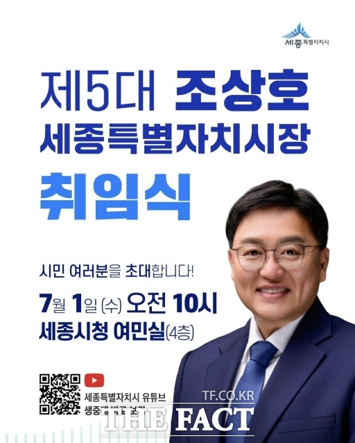 오는 7월 1일 세종시청에서 조상호 세종시장 당선인의 취임식이 열린다. /세종시