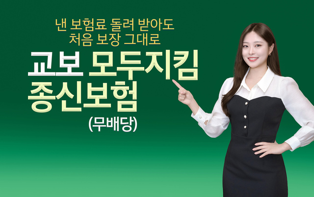교보생명이 '교보모두지킴종신보험(무배당)'을 출시했다. /교보생명