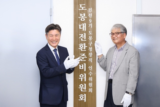 '도봉대전환준비위원회'가 '도봉대전환 구민 제안 프로젝트'를 추진한다. /도봉구