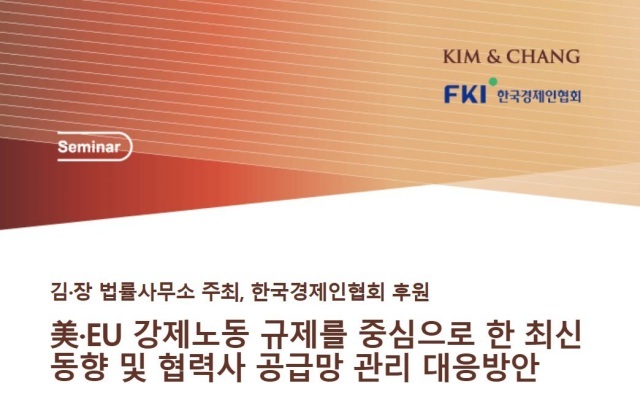 김앤장 법률사무소가 미국과 유럽연합(EU)의 강제노동 규제 강화에 대응하기 위한 공급망 관리 방안을 주제로 세미나를 개최한다./김앤장 법률사무소
