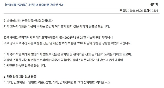 한국식품산업협회가 지난 26일 개인정보 유출에 대한 사과문을 홈페이지에 공지했다. /홈페이지 캡처