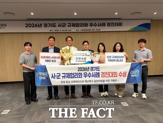 경기 가평군 관계자들이 26일 경기도가 개최한 ‘2026년 경기도 시·군 규제합리화 우수사례 경진대회’에서 최우수상을 수상한 뒤 기념촬영을 하고 있다. /가평군
