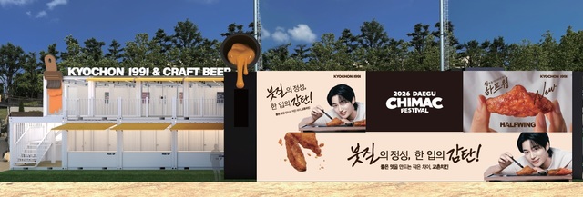 교촌치킨을 운영하는 교촌에프앤비가 오는 7월 1일부터 5일까지 열리는 ‘2026 대구 치맥페스티벌’에 참가해 고객들을 만난다. /교촌에프앤비