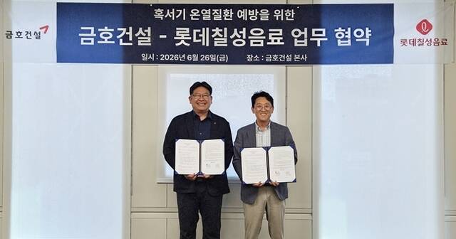 금호건설이 지난 26일 서울 종로구 본사에서 롯데칠성음료와 혹서기 온열질환 예방을 위한 업무협약을 체결했다. /금호건설