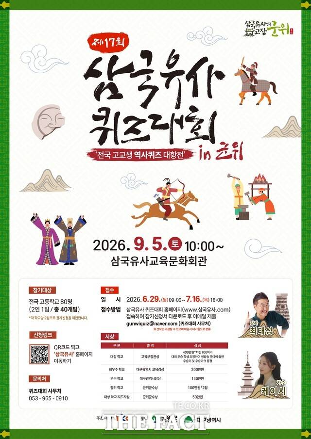 9월 5일 열리는 제17회 삼국유사 퀴즈대회 포스터. /군위군