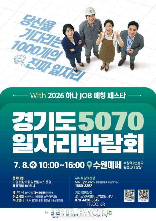 '경기도 5070 일자리박람회 with 하나 JOB 매칭 페스타' 홍보물 /경기도