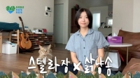  유한킴벌리, 스텔라장 협업 '삵냥이 송' 공개…환경 캠페인 확산