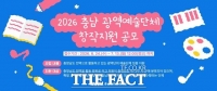  충남문화관광재단, 예술 사각지대 해소 나선다…'2026 충남예술지원사업' 하반기 공모