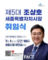 조상호 세종시장 당선인, 1일 시민과 함께하는 취임식 개최