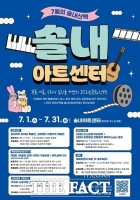  시흥 솔내아트센터, 7월 문화예술 프로그램 운영…영화·공연·전시·강좌 풍성