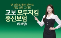  교보생명, 보험료 돌려받는 종신보험 출시