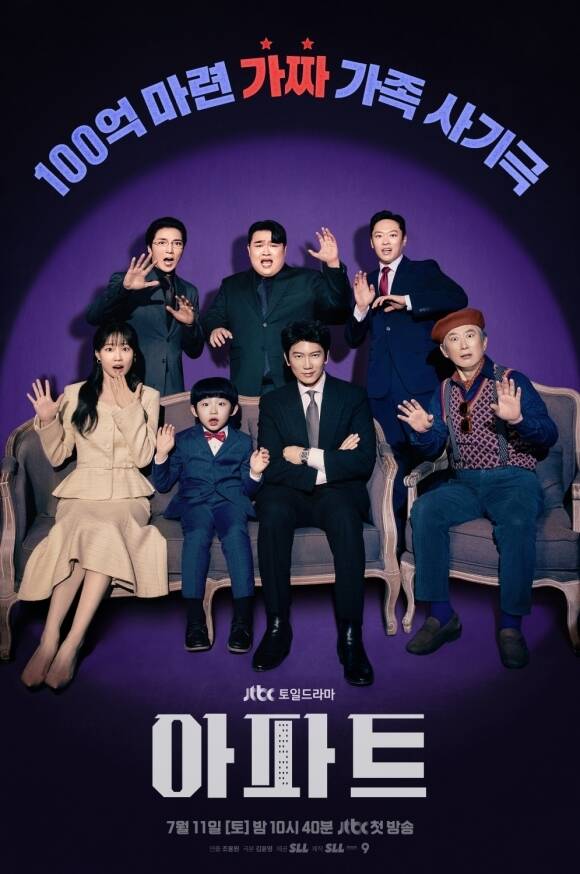 '아파트' 제작진이 '간헐적 가족' 일곱 명의 모습이 담긴 포스터를 공개했다. /JTBC