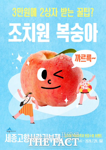 조치원 복숭아를 이용한 고향사랑기부제 이벤트 웹자보. /세종시