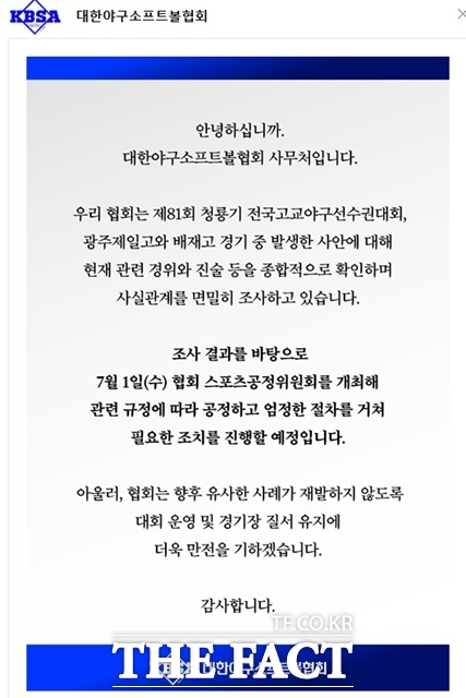 배재고 야구부 학생들의 상대 선수들에 대한 조롱 논란을 조사하고 후속 조치를 단행하겠다고 밝히고 있는 대한야구소프트볼협회 공지문.